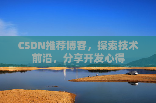 CSDN博客备份的重要性及其实现方法