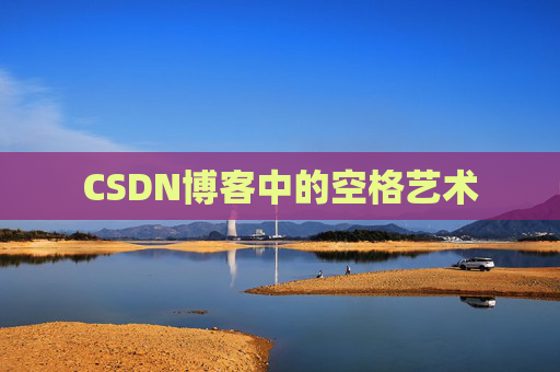 CSDN博客登录指南